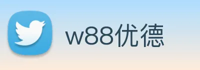 w88优德 logo